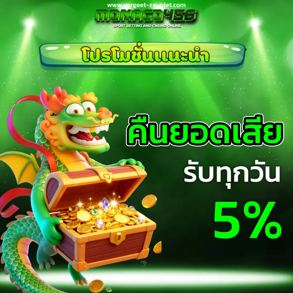 เว็บตรง monaco456