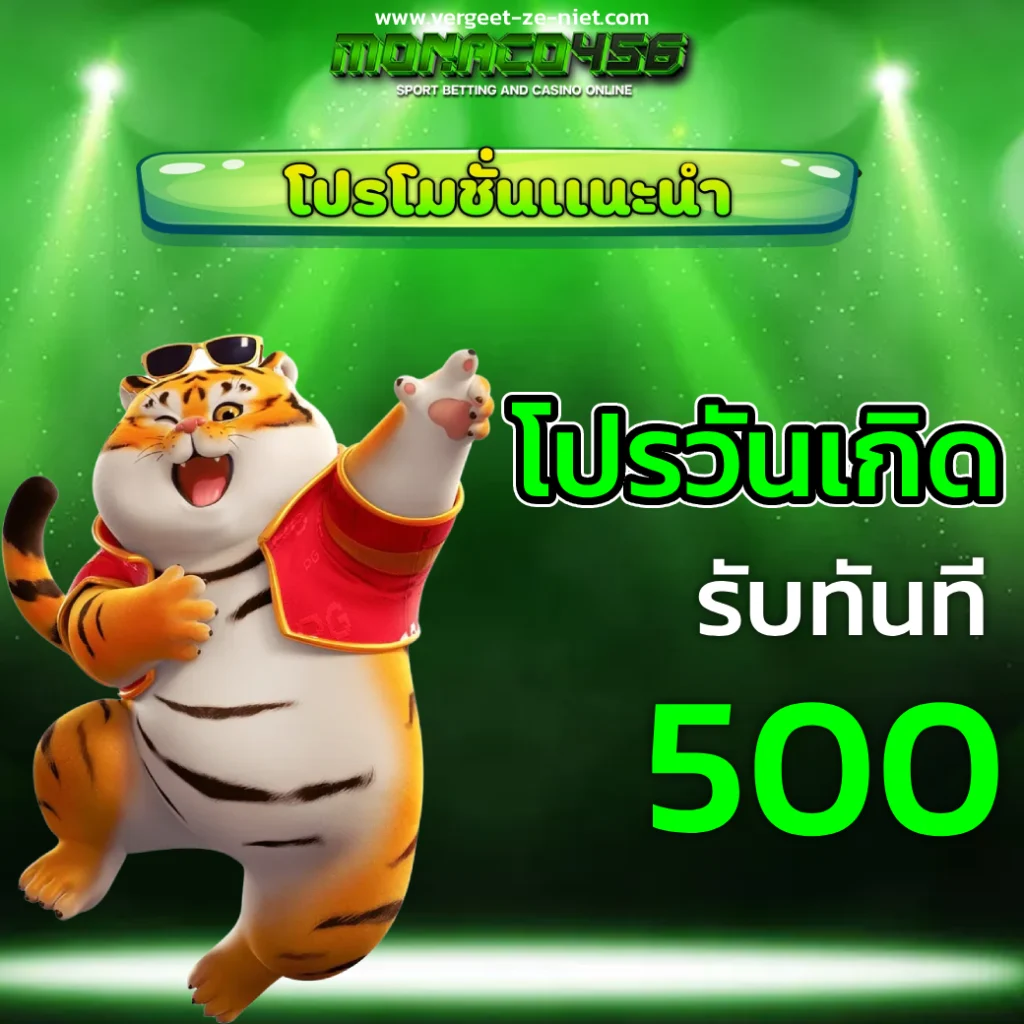 monaco456 เครดิตฟรี