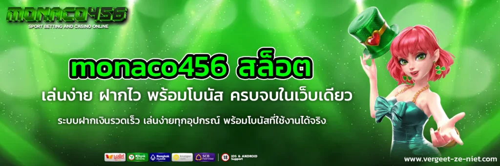 monaco456 สล็อต