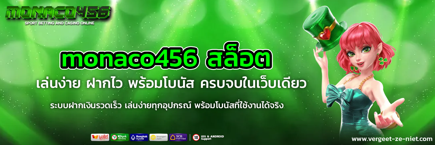 monaco456 สล็อต